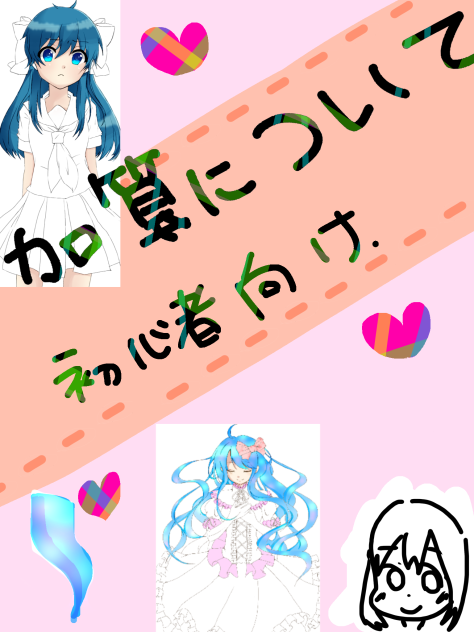 加算について…！初心者向け(๑• ̀д•́ )✧+