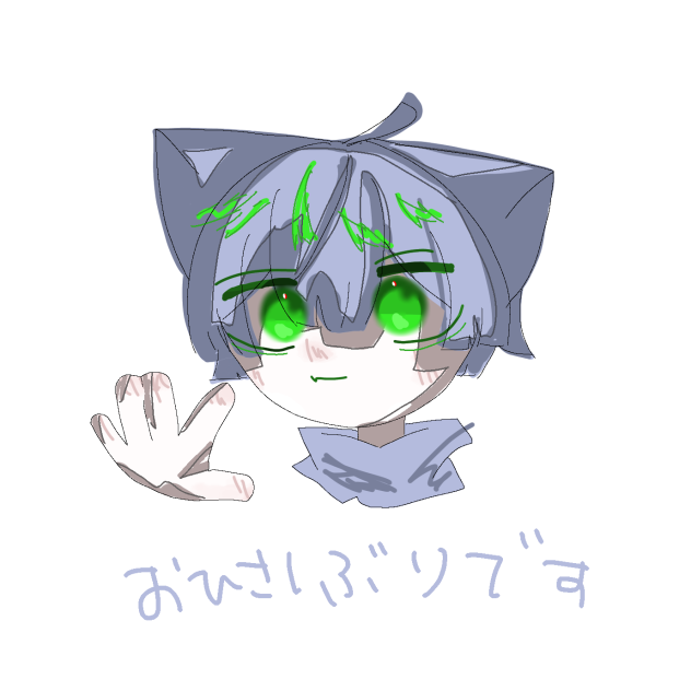 おひさしぶりです