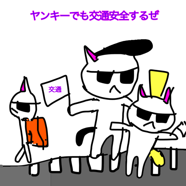 ヤンキー猫