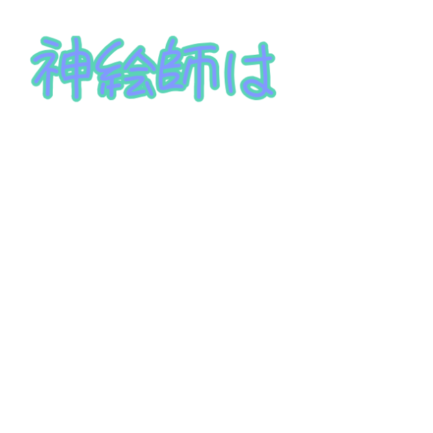 神絵師は肌の色が肌色じゃないらしい