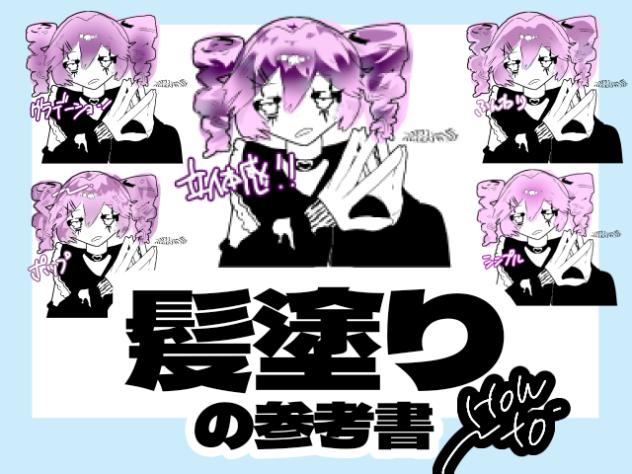 髪塗り参考書💗