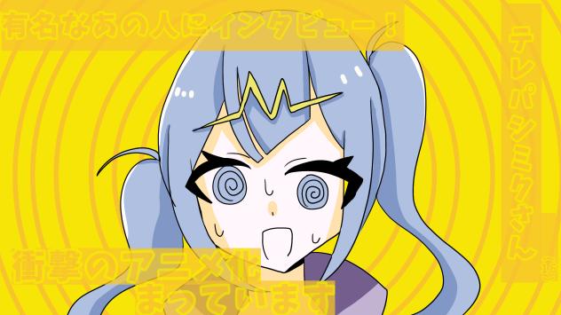 有名なあの人にインタビュー！