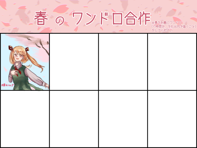 春のワンドロ合作