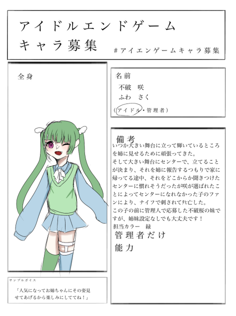 アイドルエンドゲームキャラ募集3回目！