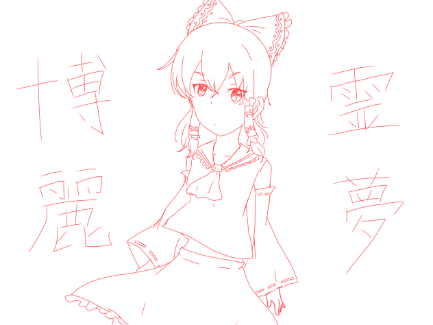霊夢 らくがき