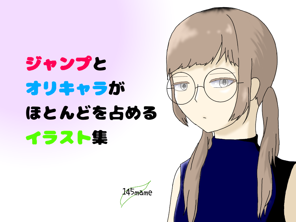 ジャンプとオリキャラがほとんどを占めるイラスト集 Ibispaint