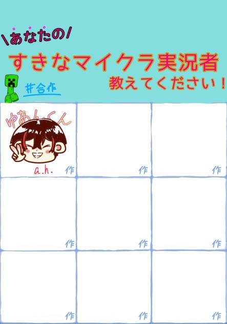 あなたのすきなマイクラ実況者教えてください！　#合作