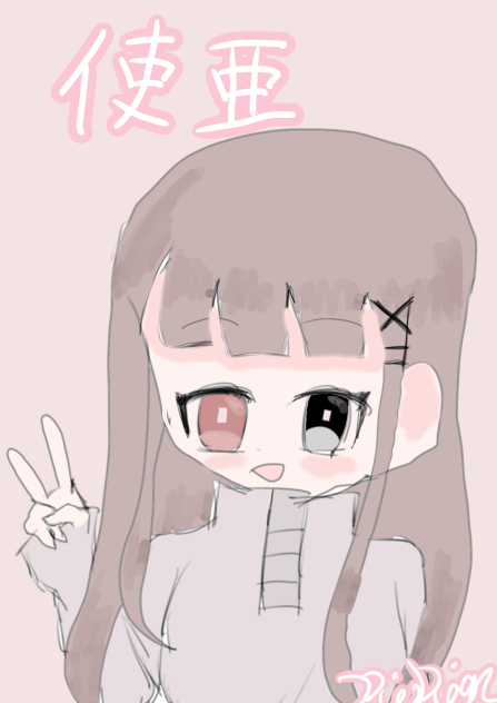 Misao5960様の代理の使亜ちゃん