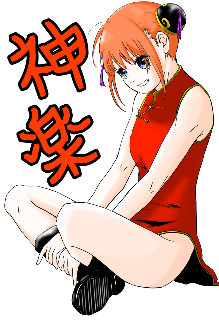万事屋 兎ページ 万事屋(夜兎族) 神楽 - ibisPaint
