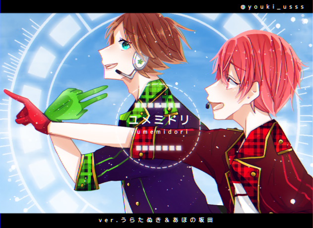 ユメミドリ  ver.うらたぬき＆あほの坂田