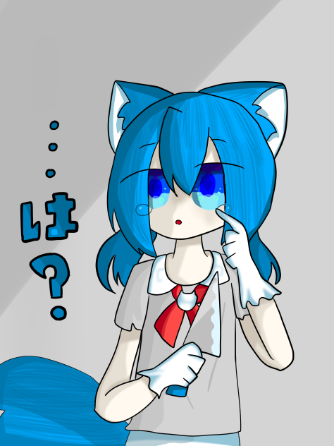 …は？