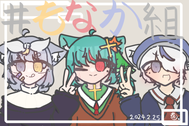 もなか組！！