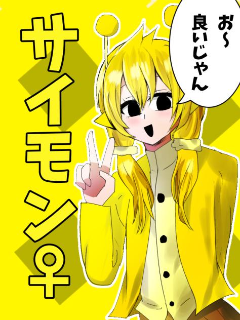 サイモン女体化(擬人化)