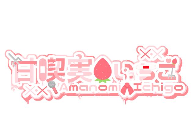 甘喫実いちご様ロゴ