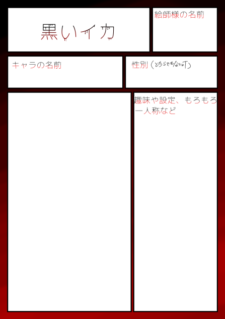 募集用紙黒いイカ