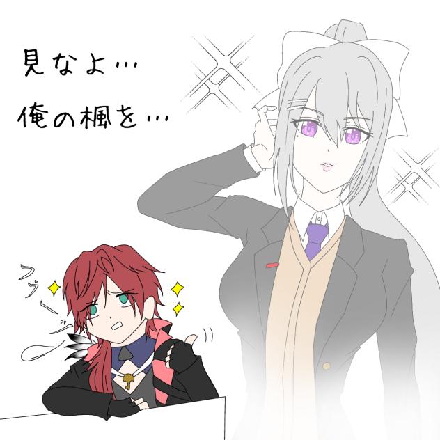 見なよ…俺の楓を…