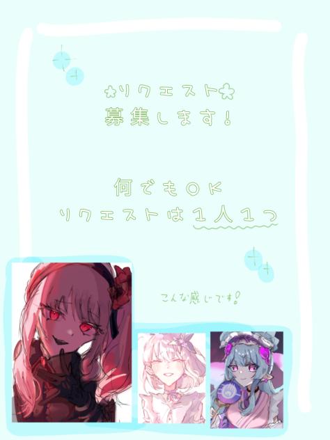 リクエスト