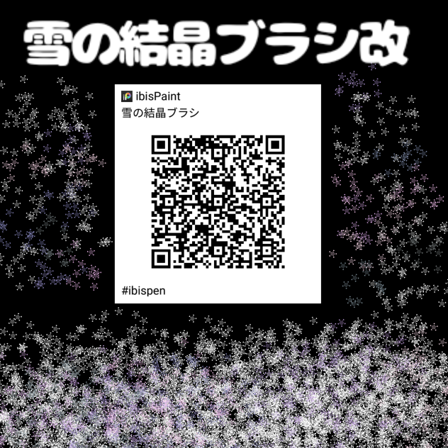 雪の結晶ブラシ配布改