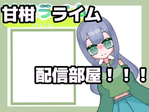 リニューアル配信！！！！！！
