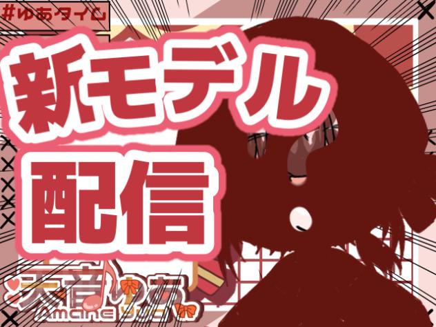 新モデル配信！！！！