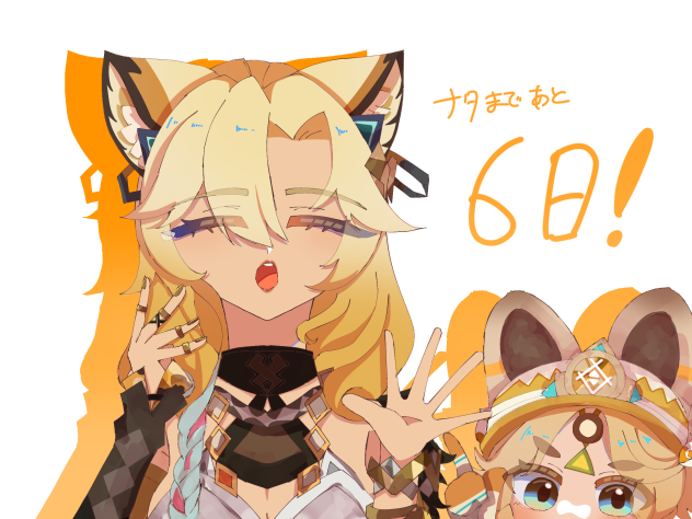 ナタカウントダウン6日目