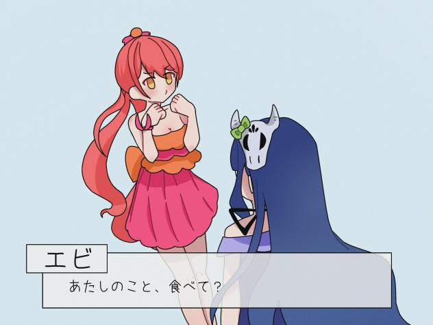 めめさんとエビちゃん