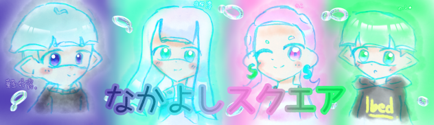 なかよしスクエアｯｯ