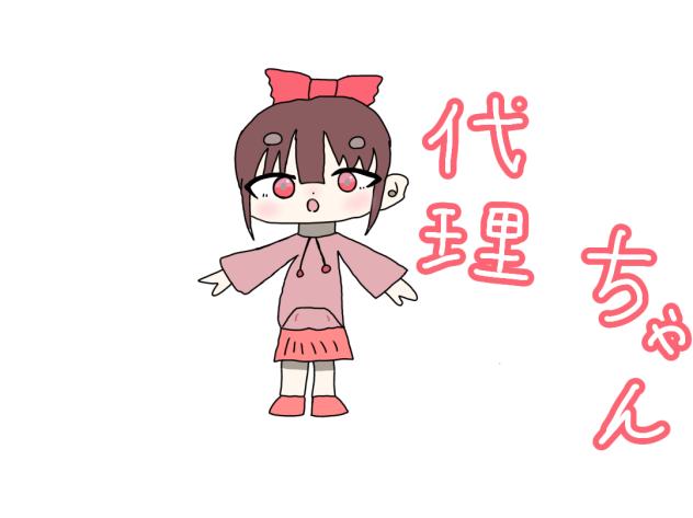 代理ちゃん