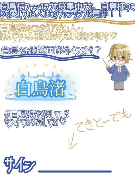 白鳥様ファンクラブ会員募集中！