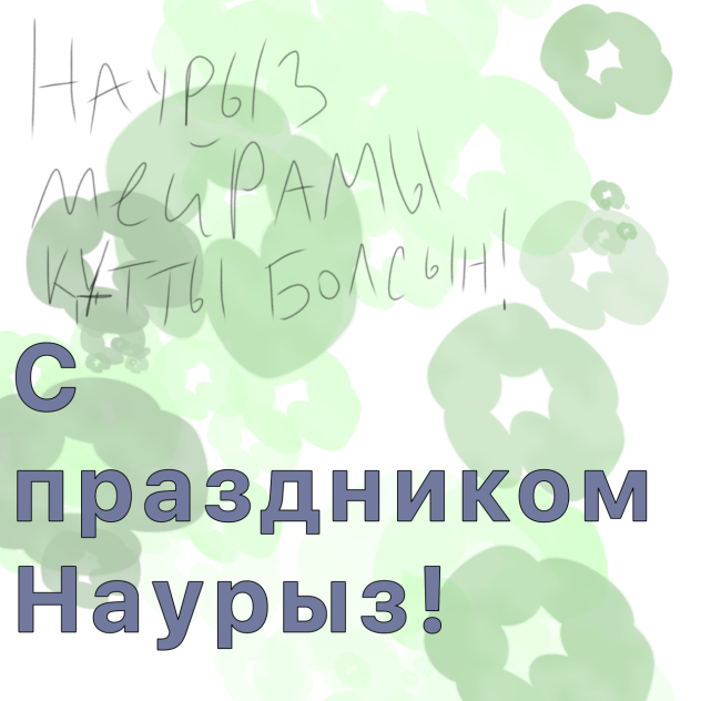 С Наурызом!
