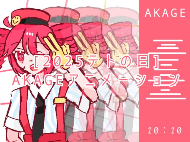 [2025テトの日] AKAGEアニメーション