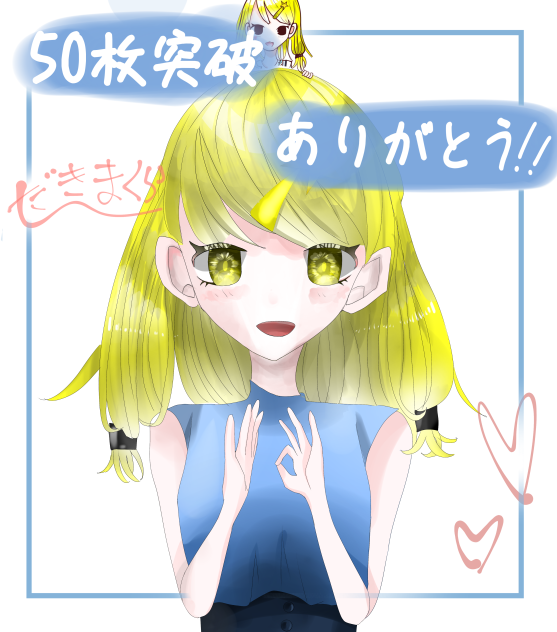 投稿50枚目！