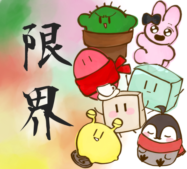 こいつらと遊ぶのはもう限界だ