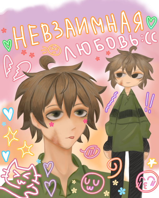 Невзаимная любовь 💔 - ibisPaint