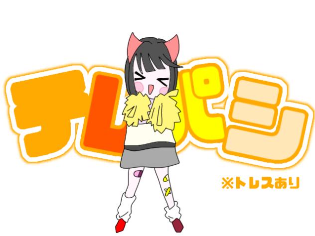 てれぱし！