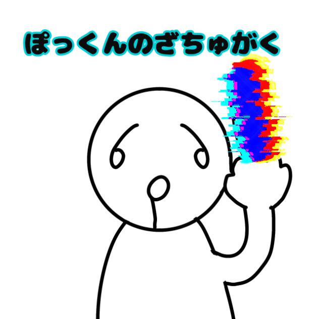 ぽっくんのざちゅがく