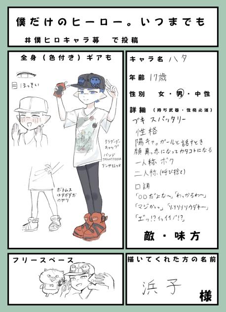僕ヒロキャラ募