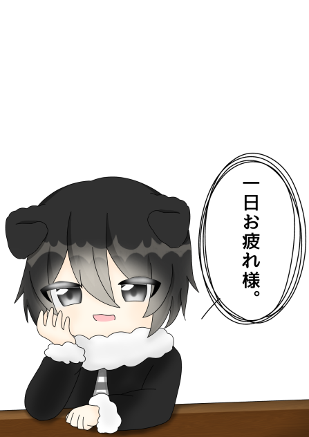 1日お疲れ様