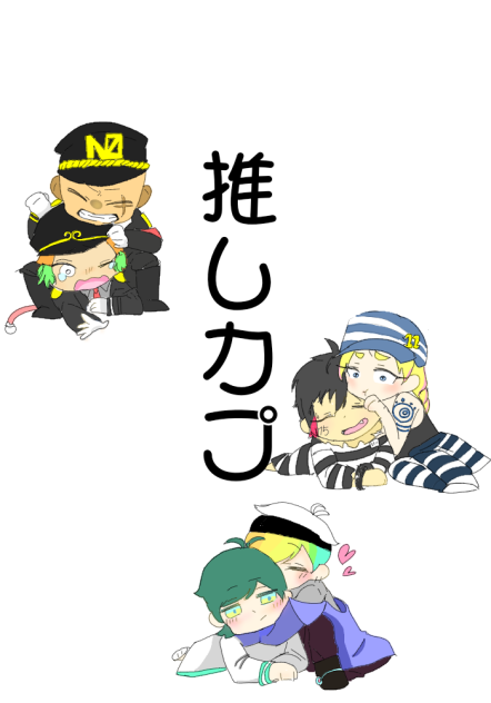 推しカプ達 トレス Ibispaint