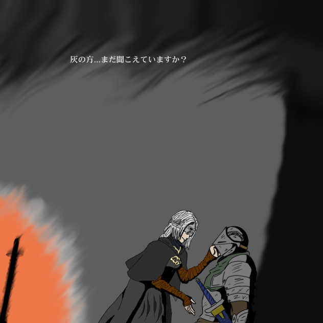 灰はその使命を終え、そして火は陰る。