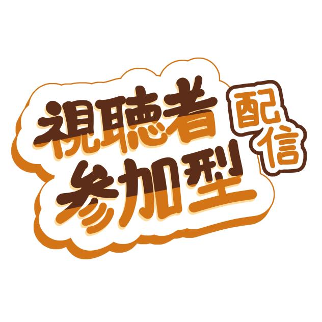 視聴者参加型配信ロゴ　オレンジ