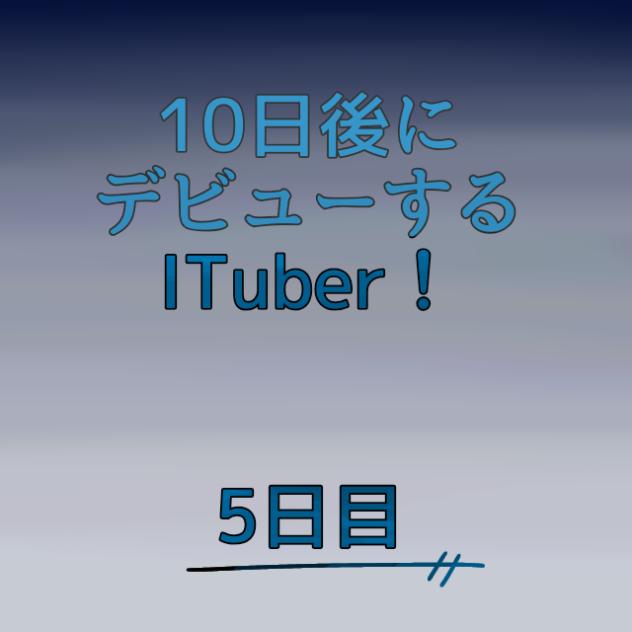 5日目！