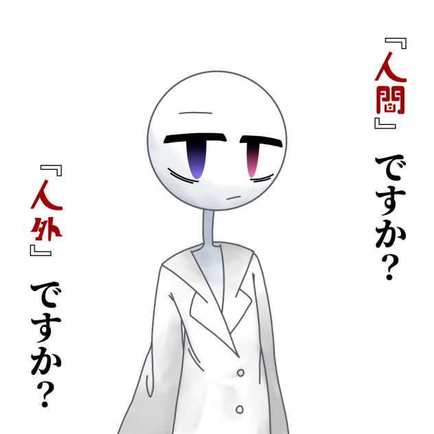 人外棒