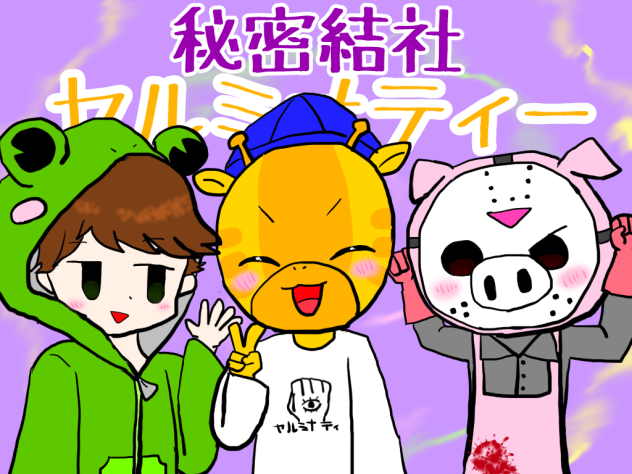 秘密結社ヤルミナティー！