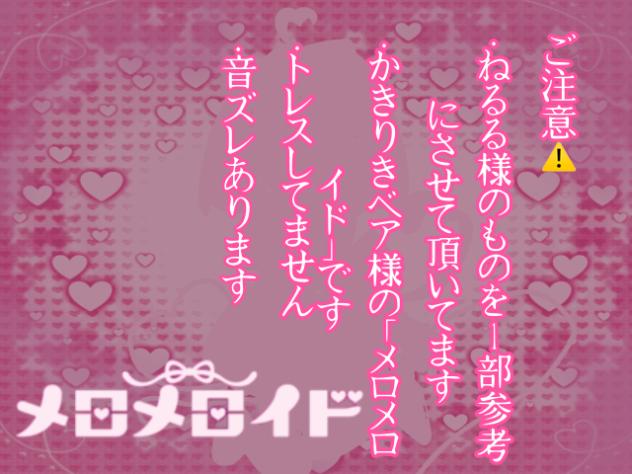 メロメロイド つくってみた！