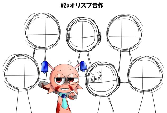 2pオリスプ合作