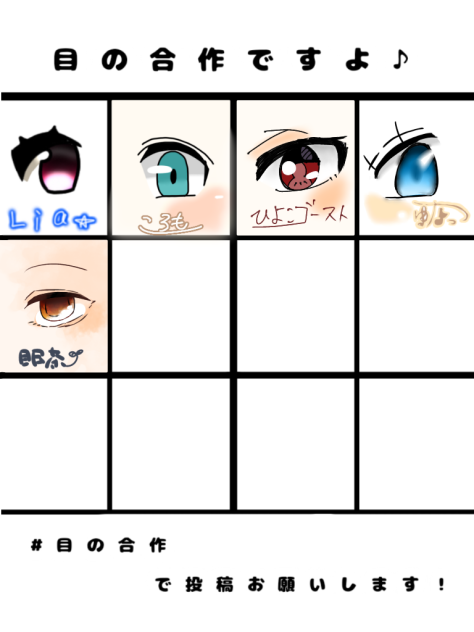 お目お目合作