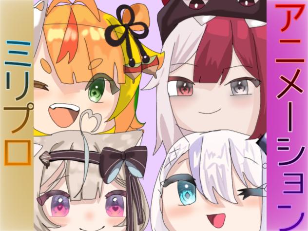 ミリプロアニメーション