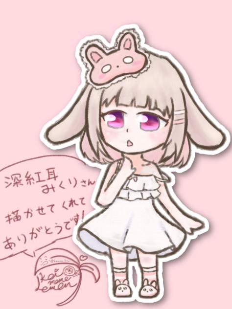🐰『深紅耳 みくりへ』