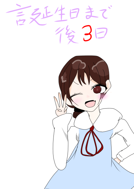 誕生日まであと3日